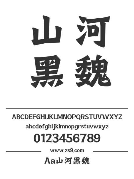 Aa山河黑魏_字体下载_ttf格式_简体中文_超粗_个人非商用-卡通,标题,包装-作品编号:2024122719375040-志设-zs9.com
