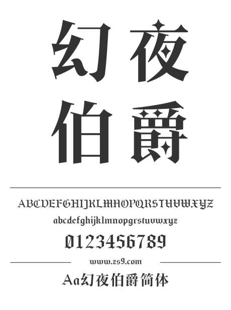 Aa幻夜伯爵简体_字体下载_ttf格式_简体中文_正常_个人非商用-广告,海报,LOGO-作品编号:2024122719424466-志设-zs9.com