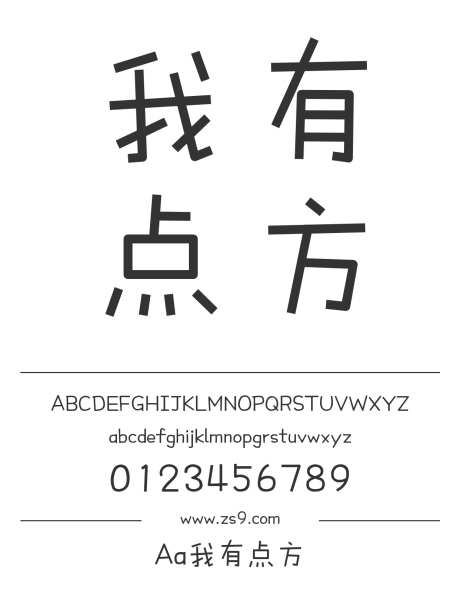 Aa我有点方_字体下载_ttf格式_简体中文_正常_个人非商用-卡通,图书,宣传册-作品编号:2024122719524917-志设-zs9.com