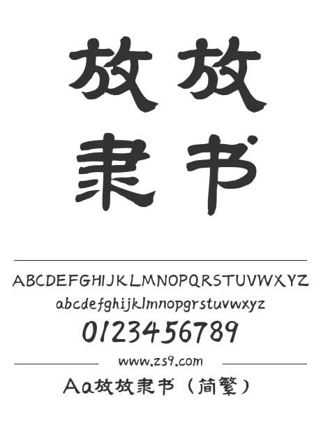 Aa放放隶书（简繁）_字体下载_ttf格式_繁体中文_正常_个人非商用-隶书,内容,美术-作品编号:2024122720017750-志设-zs9.com