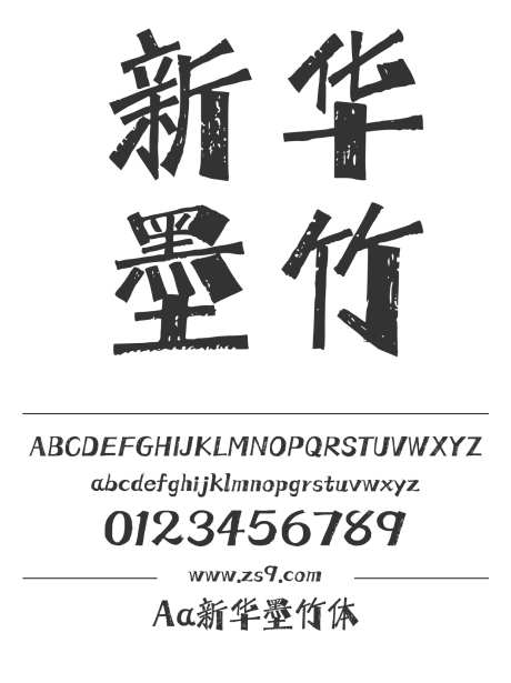 Aa新华墨竹体_字体下载_ttf格式_简体中文_超粗_个人非商用-卡通,POP,LOGO-作品编号:2024122720041015-志设-zs9.com