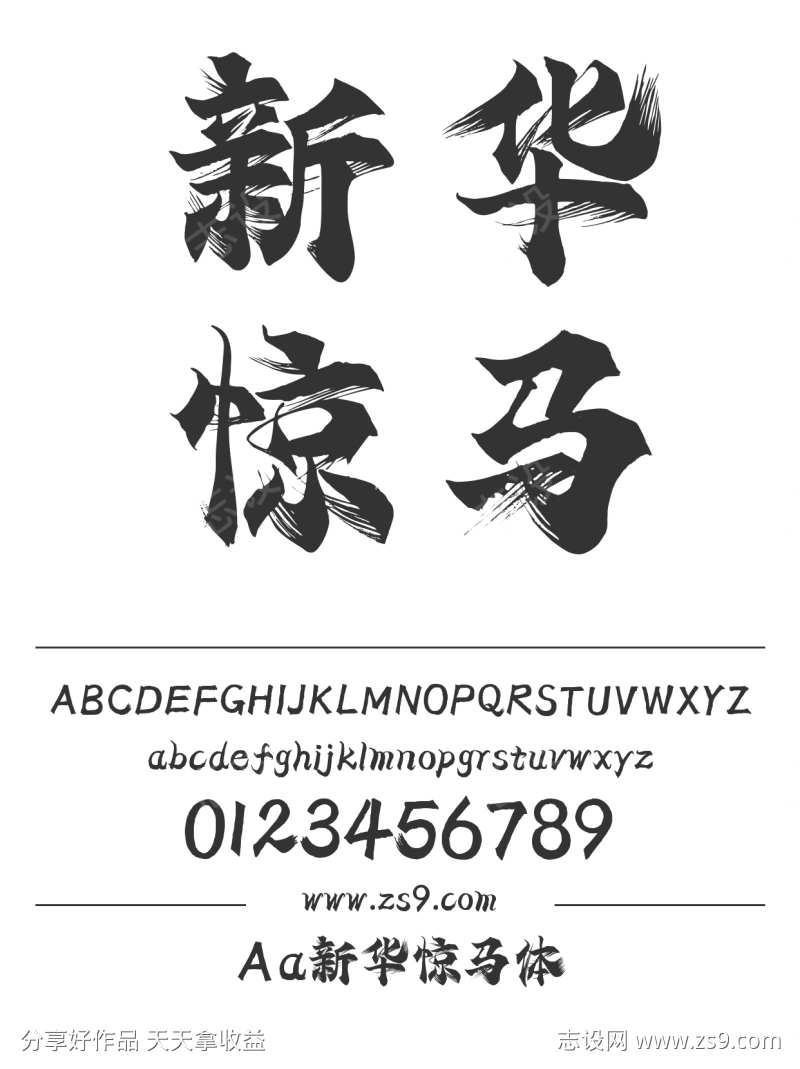 Aa新华惊马体