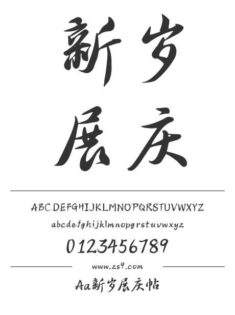 Aa新岁展庆帖_字体下载_ttf格式_简体中文_正常_个人非商用-毛笔,手写,标题-作品编号:2024122720115958-志设-zs9.com