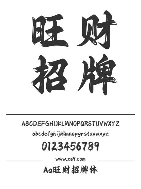 Aa旺财招牌体_字体下载_ttf格式_简体中文_超粗_个人非商用-毛笔,手写,标题-作品编号:2024122720168039-志设-zs9.com