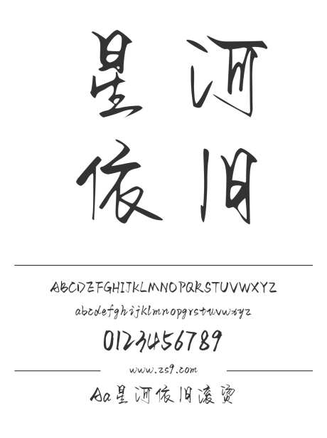Aa星河依旧滚烫_字体下载_ttf格式_简体中文_正常_个人非商用-手写,图书,宣传册-作品编号:2024122720195760-志设-zs9.com