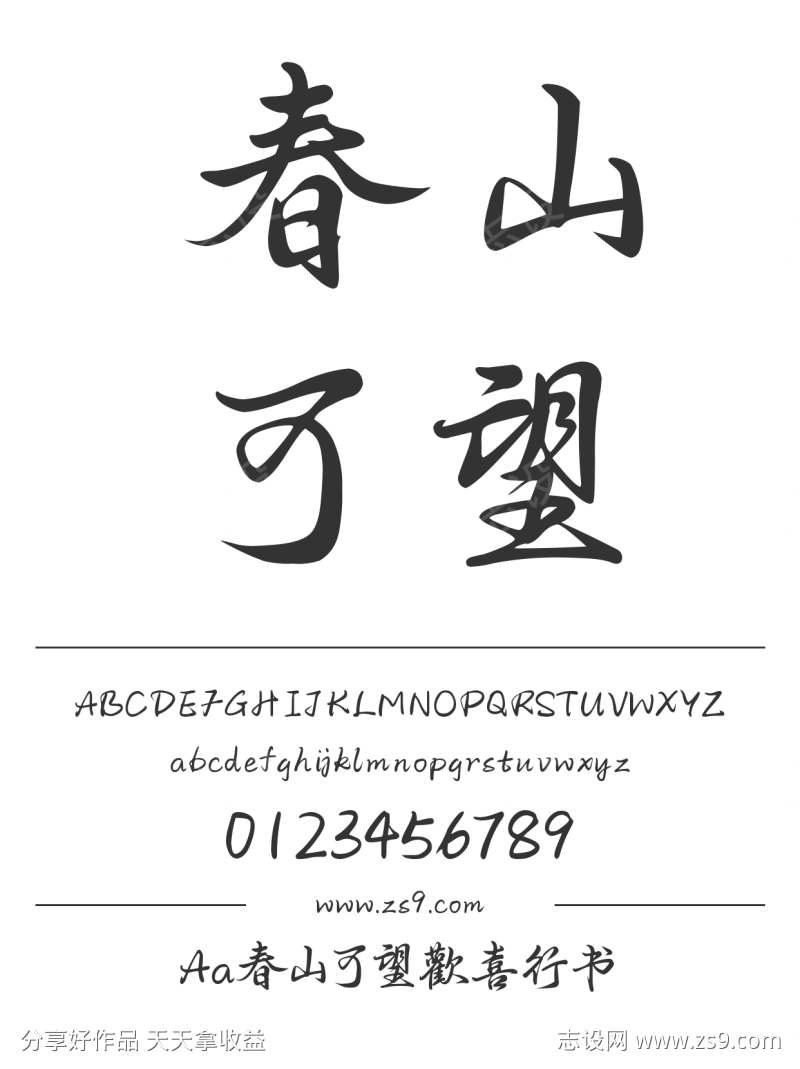 Aa春山可望歡喜行书