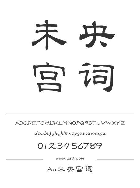 Aa未央宫词_字体下载_ttf格式_简体中文_正常_个人非商用-手写,杂志,宣传册-作品编号:2024122720221144-志设-zs9.com