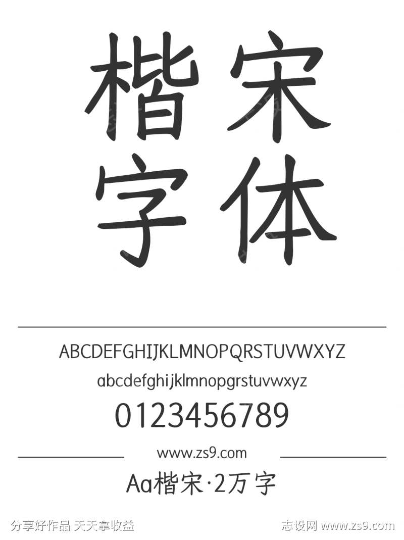Aa楷宋·2万字