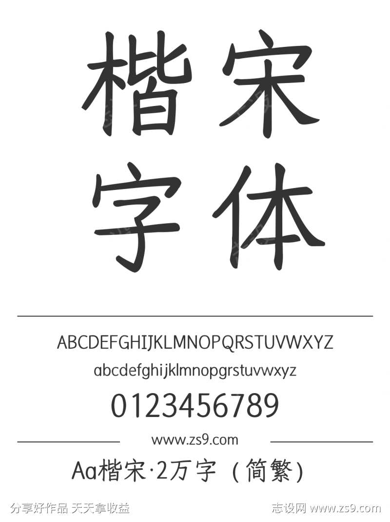 Aa楷宋·2万字（简繁）