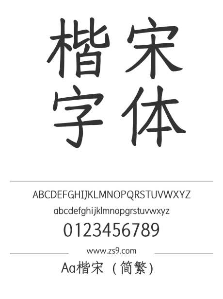 Aa楷宋（简繁）_字体下载_ttf格式_繁体中文_正常_个人非商用-宋体,内容,美术-作品编号:2024122816393300-志设-zs9.com