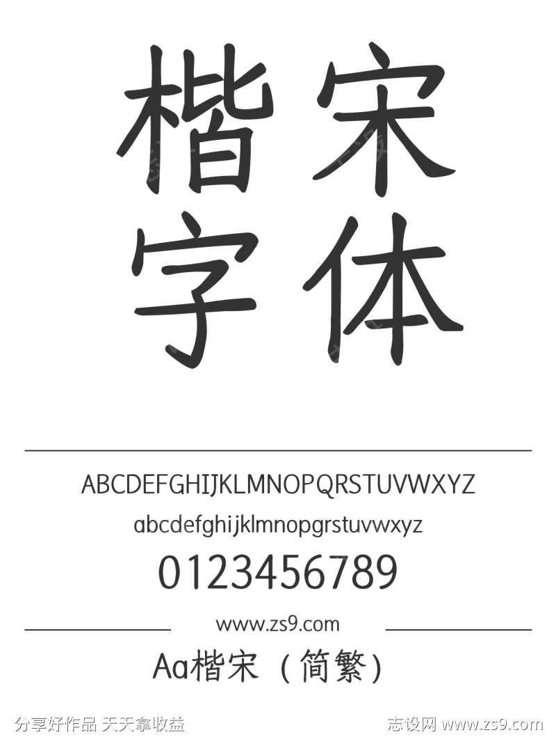 Aa楷宋（简繁）