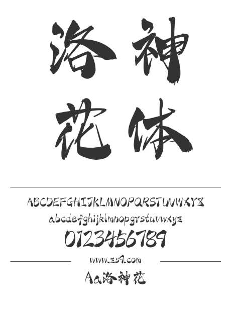 Aa洛神花_字体下载_ttf格式_简体中文_超粗_个人非商用-毛笔,手写,书法-作品编号:2024122817494765-志设-zs9.com