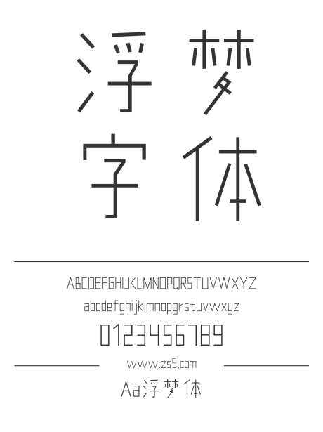 Aa浮梦体_字体下载_ttf格式_简体中文_正常_个人非商用-卡通,有趣,内容-作品编号:2024122817533476-志设-zs9.com