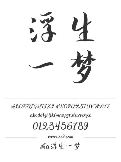 Aa浮生一梦_字体下载_ttf格式_简体中文_正常_个人非商用-手写,书法,标题-作品编号:2024122817538416-志设-zs9.com