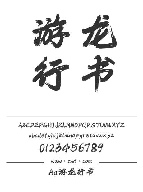 Aa游龙行书_字体下载_ttf格式_简体中文_粗_个人非商用-手写,标题,力量-作品编号:2024122817568725-志设-zs9.com