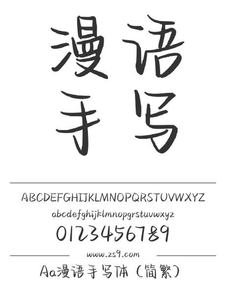 Aa漫语手写体（简繁）_字体下载_ttf格式_繁体中文_正常_个人非商用-手写,书法,内容-作品编号:2024122818006414-志设-zs9.com
