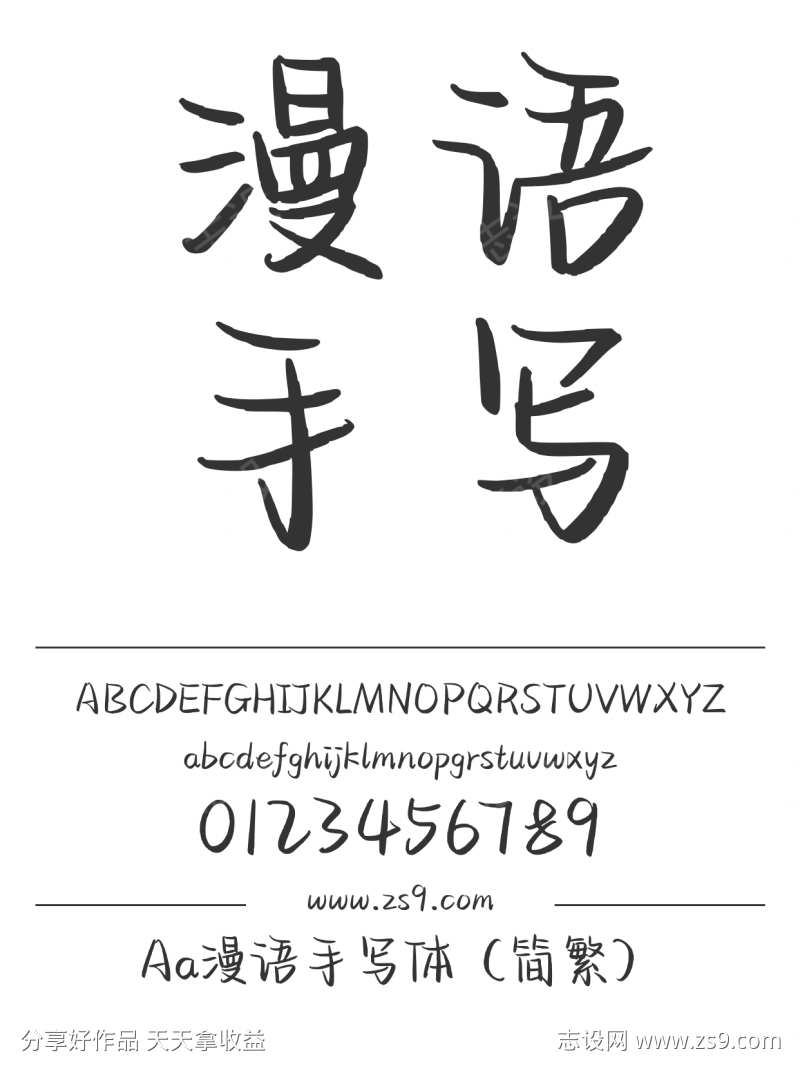 Aa漫语手写体（简繁）