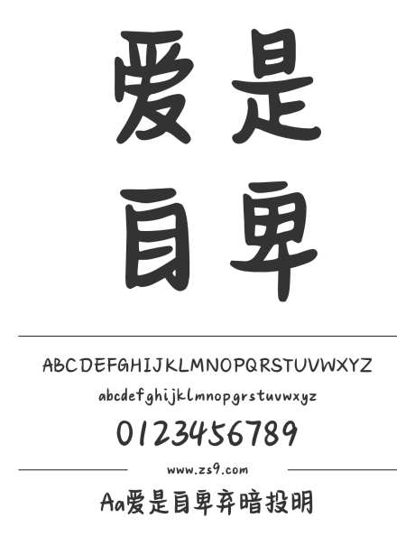 Aa爱是自卑弃暗投明_字体下载_ttf格式_简体中文_粗_个人非商用-卡通,手写,圆润-作品编号:2024122818281174-志设-zs9.com