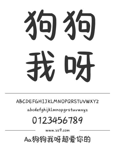 Aa狗狗我呀超爱你的_字体下载_ttf格式_简体中文_粗_个人非商用-卡通,手写,圆润-作品编号:2024122818327853-志设-zs9.com