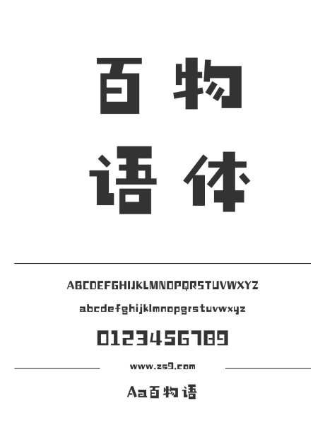 Aa百物语_字体下载_ttf格式_简体中文_超粗_个人非商用-卡通,力量,POP-作品编号:2024122818575597-志ˉ设ˈ̹网