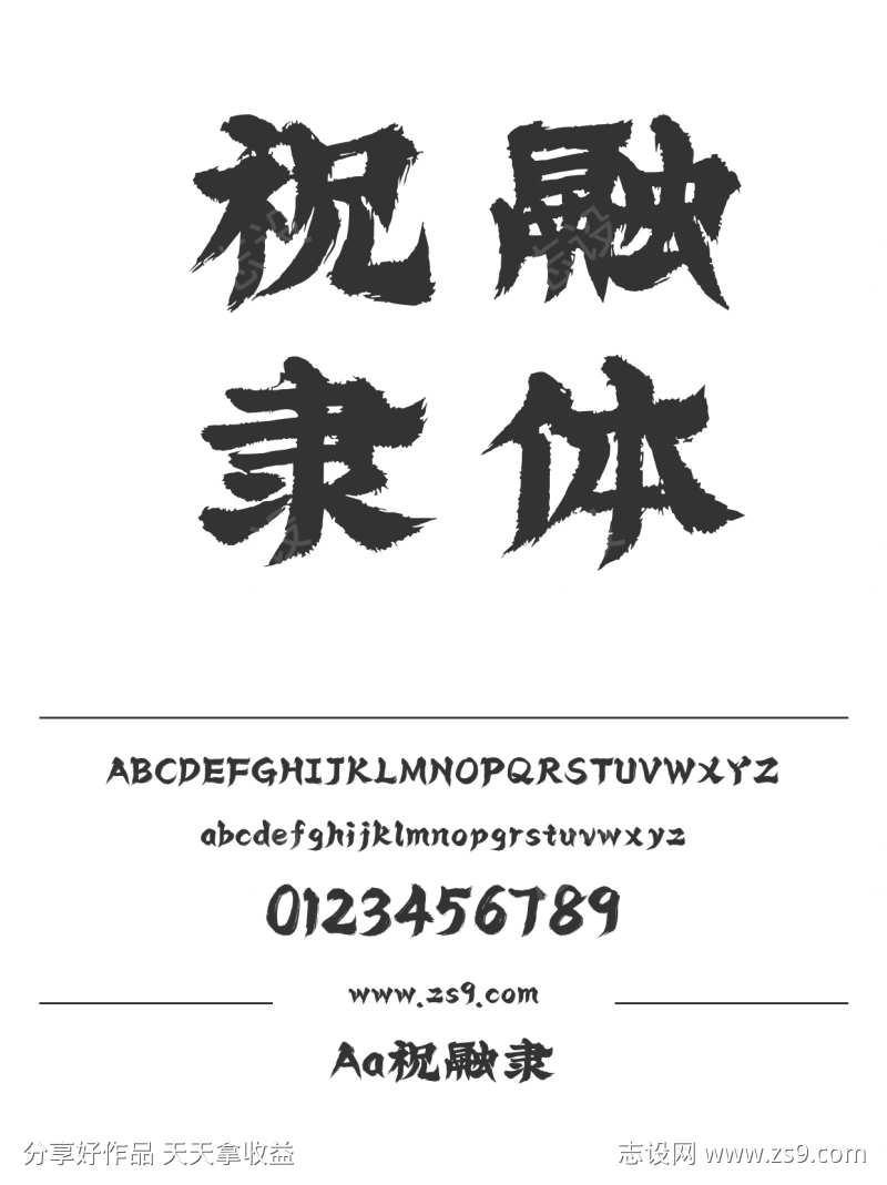Aa祝融隶