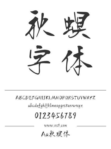 Aa秋螟体_字体下载_ttf格式_简体中文_正常_个人非商用-手写,书法,内容-作品编号:2024122820023506-志设-zs9.com