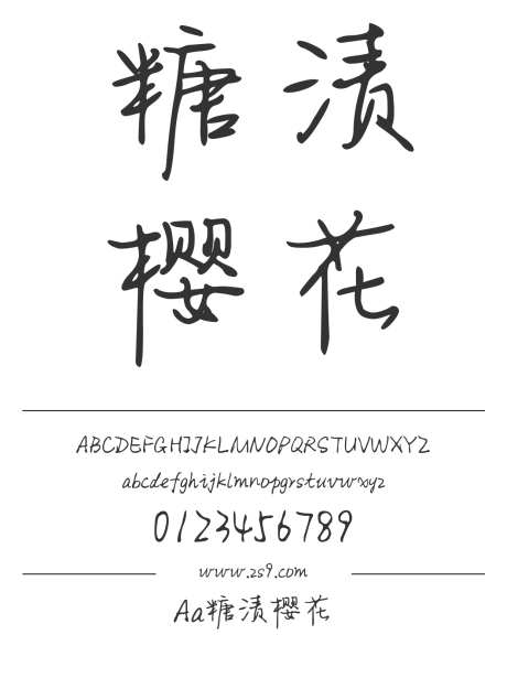 Aa糖渍樱花_字体下载_ttf格式_简体中文_正常_个人非商用-手写,内容,美术-作品编号:2024122820094480-志设-zs9.com