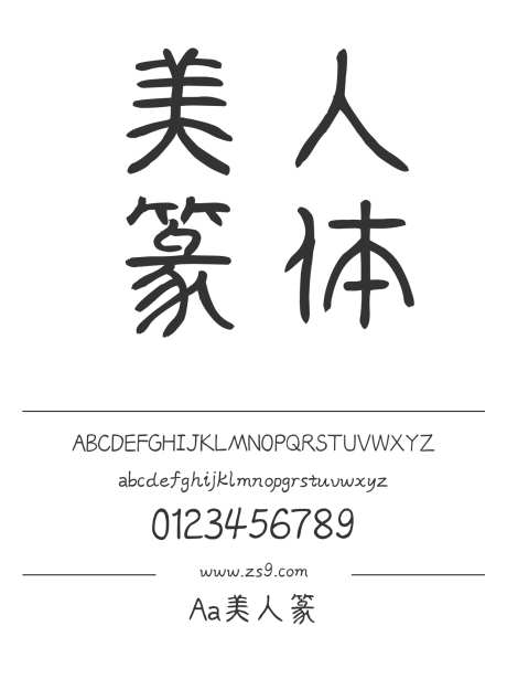 Aa美人篆_字体下载_ttf格式_简体中文_正常_个人非商用-篆体,内容,美术-作品编号:2024122820139405-志设-zs9.com