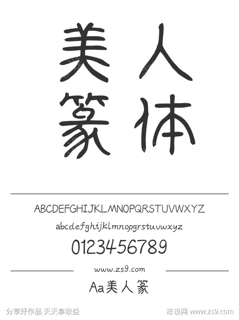 Aa美人篆