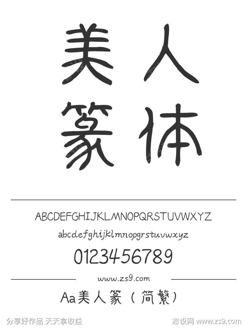 Aa美人篆（简繁）