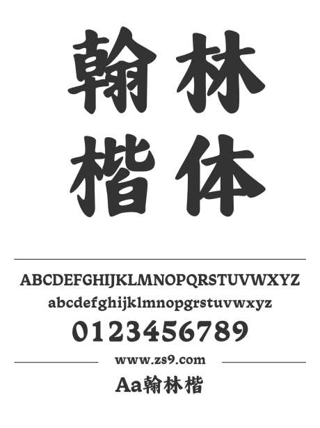 Aa翰林楷_字体下载_ttf格式_简体中文_超粗_个人非商用-楷体,手写,标题-作品编号:2024122820143590-志设-zs9.com