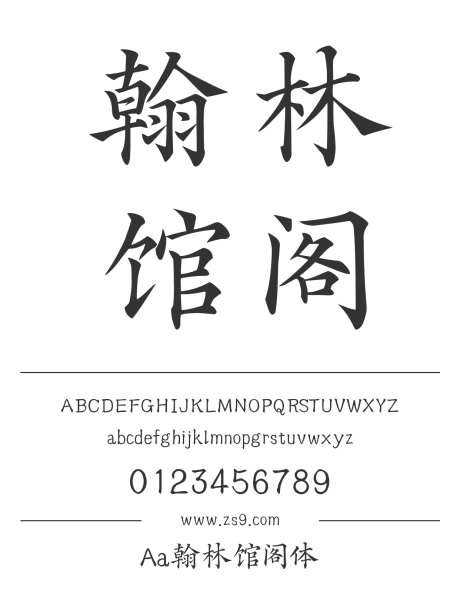 Aa翰林馆阁体_字体下载_ttf格式_简体中文_正常_个人非商用-楷体,手写,内容-作品编号:2024122820155552-志设-zs9.com
