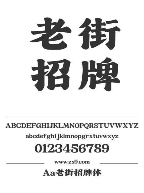 Aa老街招牌体_字体下载_ttf格式_简体中文_超粗_个人非商用-广告,海报,招牌-作品编号:2024122820167274-志设