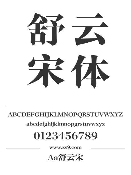 Aa舒云宋_字体下载_ttf格式_简体中文_超粗_个人非商用-宋体,标题,包装-作品编号:2024122820216854-志设-zs9.com