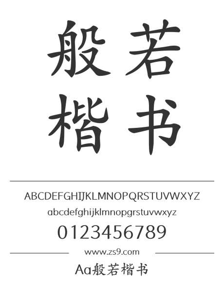 Aa般若楷书_字体下载_ttf格式_简体中文_正常_个人非商用-楷体,内容,图书-作品编号:2024122820227281-志设-zs9.com