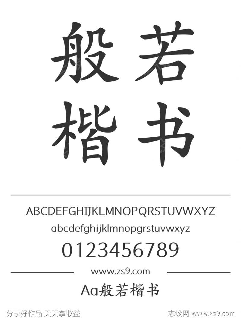 Aa般若楷书