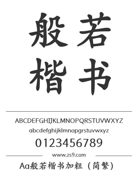 Aa般若楷书加粗（简繁）_字体下载_ttf格式_繁体中文_粗_个人非商用-楷体,标题,包装-作品编号:2024122820236257-志设-zs9.com