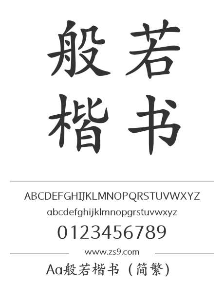 Aa般若楷书（简繁）_字体下载_ttf格式_繁体中文_正常_个人非商用-楷体,标题,包装-作品编号:2024122820242093-志设-zs9.com