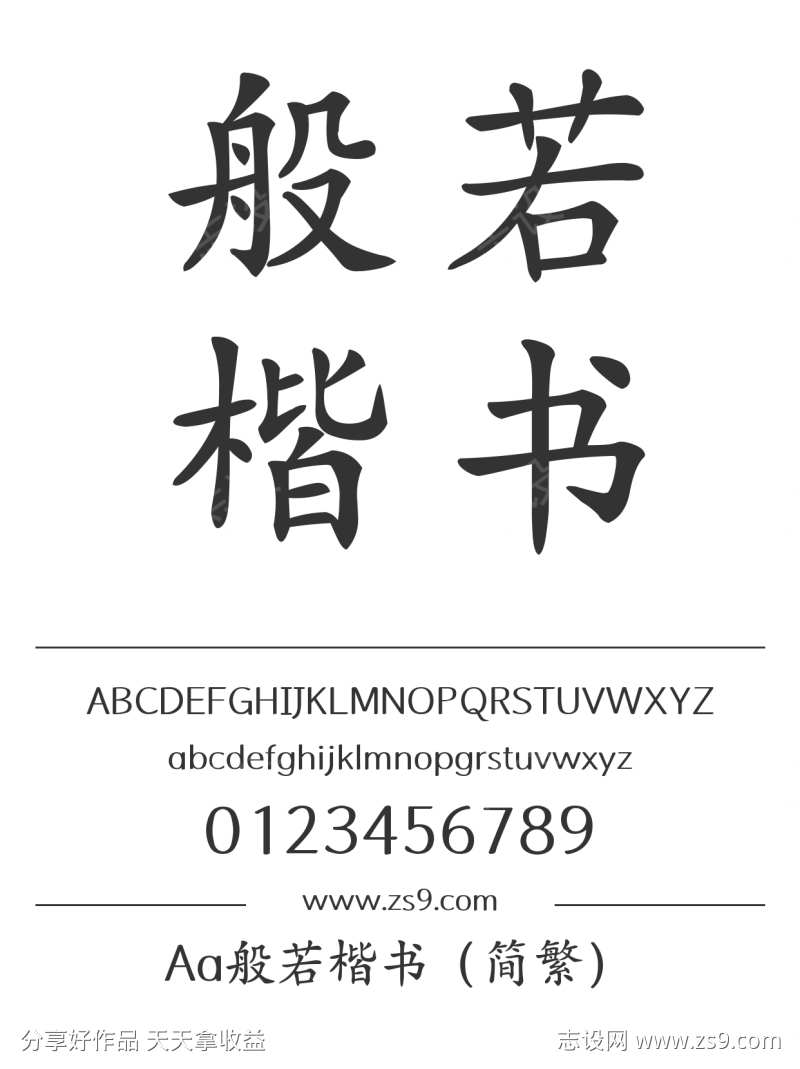 Aa般若楷书（简繁）