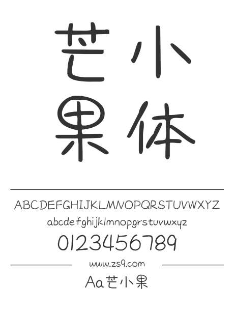 Aa芒小果_字体下载_ttf格式_简体中文_正常_个人非商用-卡通,手写,圆润-作品编号:2024122820255581-志设-zs9.com
