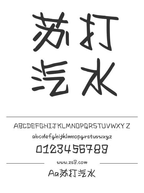 Aa苏打汽水_字体下载_ttf格式_简体中文_正常_个人非商用-手写,图书,宣传册-作品编号:2024122820272347-志设-zs9.com