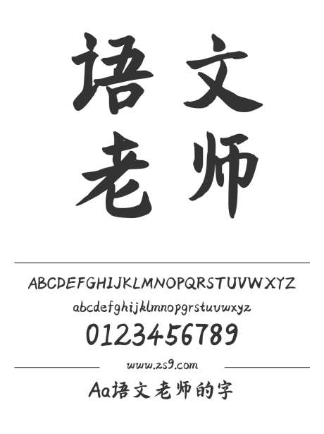 Aa语文老师的字_字体下载_ttf格式_简体中文_粗_个人非商用-手写,内容,美术-作品编号:2024122820524802-志设-zs9.com