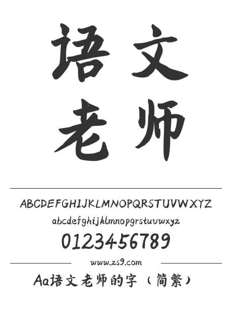 Aa语文老师的字（简繁）_字体下载_ttf格式_繁体中文_粗_个人非商用-手写,内容,美术-作品编号:2024122820526803-志设-zs9.com