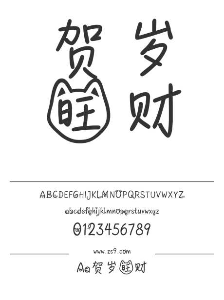 Aa贺岁旺财_字体下载_ttf格式_简体中文_正常_个人非商用-卡通,圆润,可爱-作品编号:2024122820555276-志设-zs9.com