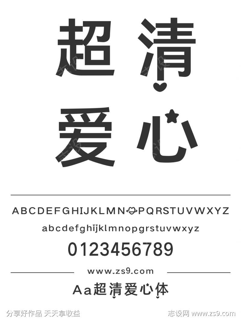Aa超清爱心体