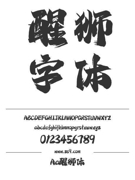 Aa醒狮体_字体下载_ttf格式_简体中文_超粗_个人非商用-毛笔,手写,书法-作品编号:2024122821218878-素材库-www.sucai1.cn