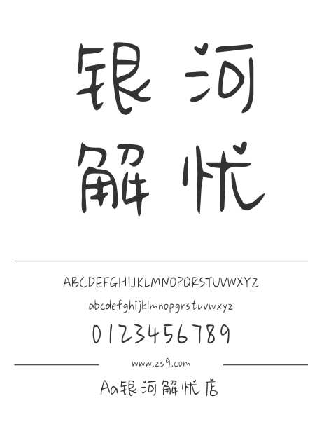 Aa银河解忧店_字体下载_ttf格式_简体中文_正常_个人非商用-卡通,内容,美术-作品编号:2024122821233631-志设-zs9.com