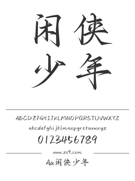 Aa闲侠少年_字体下载_ttf格式_简体中文_正常_个人非商用-毛笔,手写,内容-作品编号:2024122821287402-志设-zs9.com