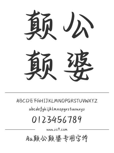 Aa颠公颠婆专用字体_字体下载_ttf格式_简体中文_正常_个人非商用-手写,内容,美术-作品编号:2024122821409525-志设-zs9.com