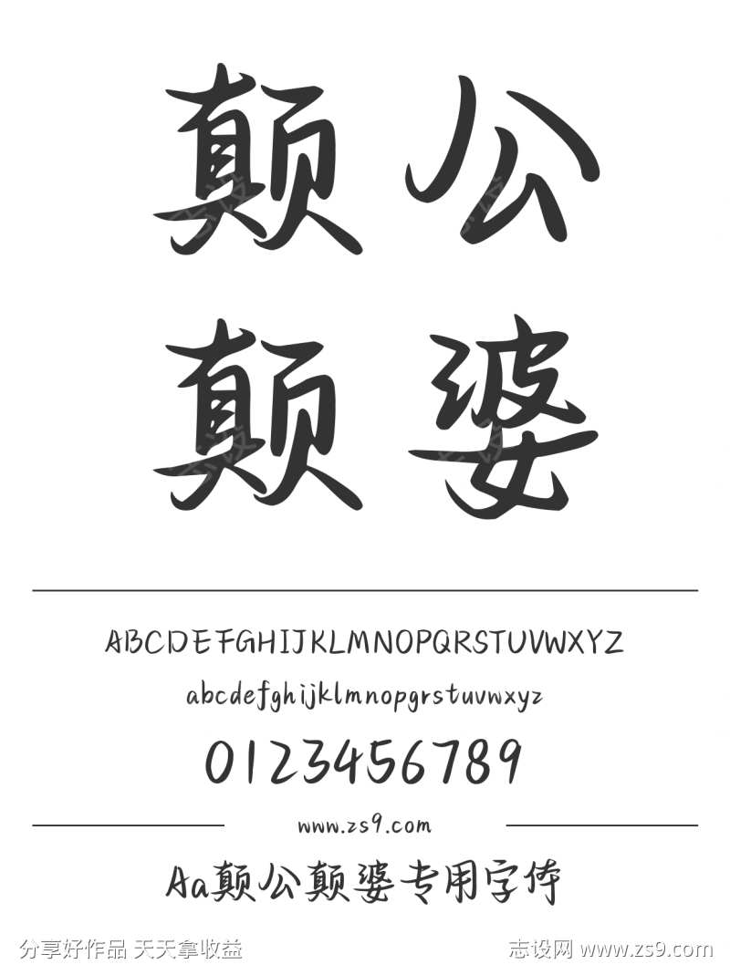 Aa颠公颠婆专用字体